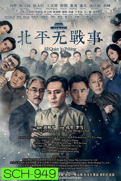 All Quiet in Peking  ความเงียบงันในปักกิ่ง  [Ep.1-53 จบ]