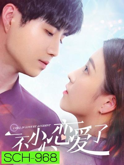 ปรึกษารัก กั๊กใจคุณบอส I Fell in Love By Accident [EP.1-12 END]