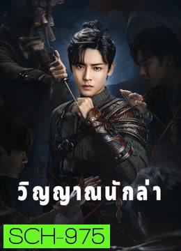 วิญญาณนักล่า Psych-Hunter [ EP.1-36 END ]