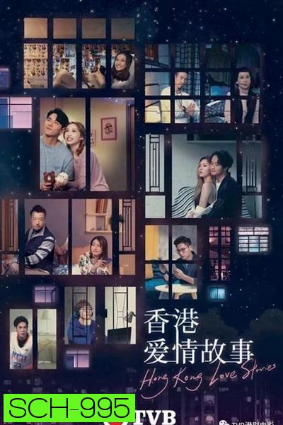 Hong Kong Love Stories ฮ่องกงเลิฟสตอรี่   ปี 2020