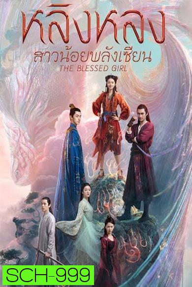 The Blessed Girl  หลิงหลง สาวน้อยพลังเซียน  [EP.1-40 END]