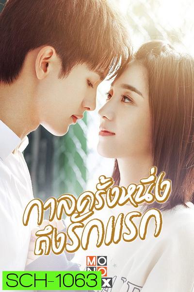 First Romance (2020) กาลครั้งหนึ่งถึงรักแรก [EP.1-24 END]