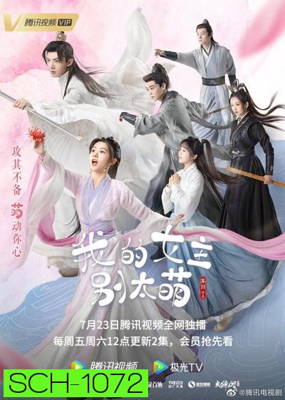 ท่านหญิงอย่าน่ารักเกินไป My Queen [EP.1-24 END]