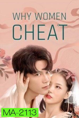 Why Women Cheat (2021) ตำนานรักเจ้าชายจำศีล