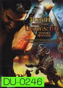 Sinbad and The Minotaur ซินแบด ผจญขุมทรัพย์ปีศาจกระทิง