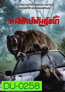 BEAR หมียักษ์พันธุ์ขย้ำ