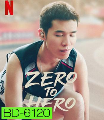 Zero to Hero (2021) ซีโร่ ทู ฮีโร่