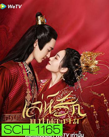 Love Potion เล่ห์รักบุปผางาม (2022) 24 ตอน