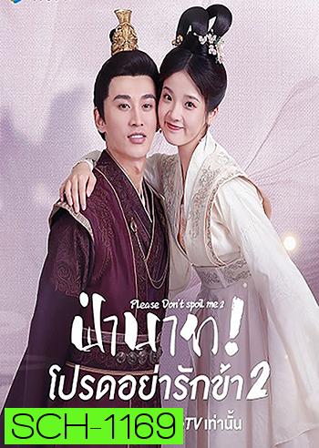 Please Don't Spoil Me 2 (2022) ฝ่าบาท โปรดอย่ารักข้า 2 (21 ตอนจบ)