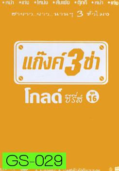 แก๊งค์ 3 ช่า โกลด์ซีรี่ส์ ชุด 16