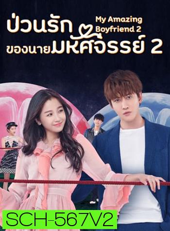 ป่วนรักของนายมหัศจรรย์ 2 My Amazing Boyfriend 2 (2019) EP01-31 จบ