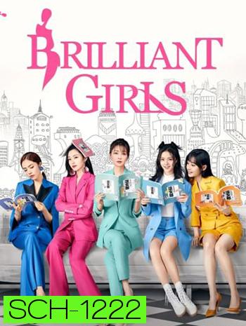 Brilliant Girls (2021) เพราะรักจึงเป็นฉันเอง