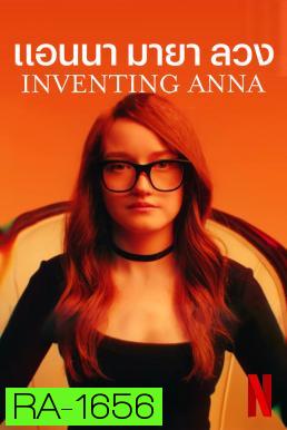 Inventing Anna แอนนา มายา ลวง (9 ตอนจบ)