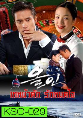 ซีรีย์เกาหลี All In  เทหน้าตัก รักหมดใจ