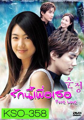 ซีรีย์เกาหลี Pure Love 