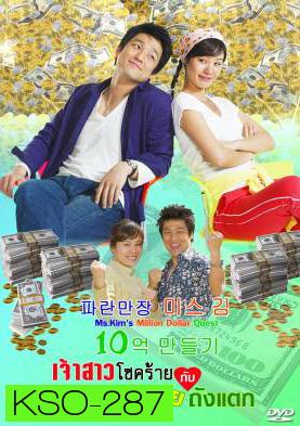 ซีรีย์เกาหลี Ms.Kim's Million Dollar Quest  เจ้าสาวโชคร้ายกับคุณชายถังแตก  (Miss Kim's Making One Billion Won Project / Miss Kim Makes 1 Million)