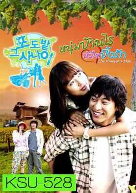 ซีรี่ย์เกาหลี The Vineyard Man หนุ่มบ้านไร่...หัวใจปิ๊งรัก (The Man in the Vineyard)