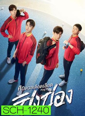 ศึกดวลเดือดเลือดปิงปอง Ping Pong (44 ตอนจบ)