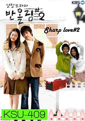 ซีรี่ย์เกาหลี Sharp Love 2