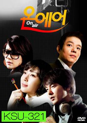 ซีรี่ย์เกาหลี On Air เล่ห์รักโลกมาย