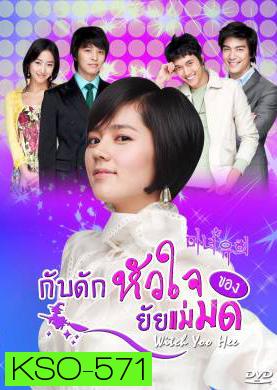 ซีรีย์เกาหลี Witch Yoo Hee กับดักหัวใจ..ของยัยแม่มด (Witch Amusement / A Witch in Love / The Witch YuHee)