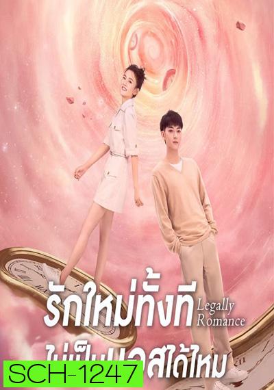 Legally Romance ( 2022) รักใหม่ทั้งที...ไม่เป็นบอสได้ไหม (33 ตอนจบ)