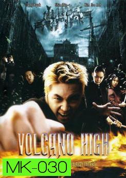 Volcano High ศึกป่วนฟ้า โรงเรียนมหาเวทย์ 