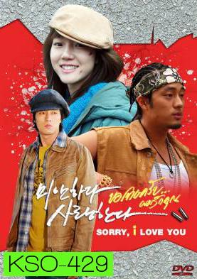 ซีรีย์เกาหลี I'm Sorry, I Love You ขอโทษครับ ผมรักคุณ (MiSa / I'm Sorry I Love You / Sorry I Love You / Sorry But I Love You) 