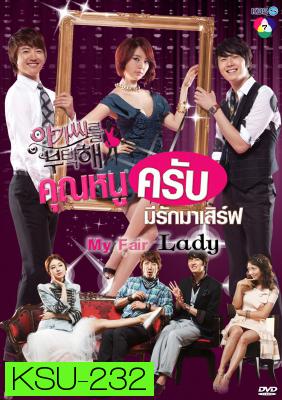 ซีรี่ย์เกาหลี My Fair Lady คุณหนูครับ มีรักมาเสิร์ฟ (Lady Castle / Take Care of the Young Lady คุณหนูครับมีรักมาเสิร์ฟ)