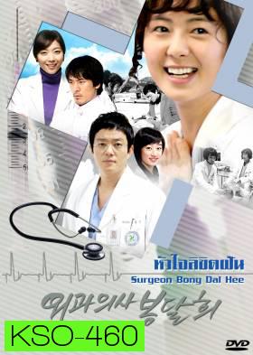 ซีรีย์เกาหลี Surgeon Bong Dal Hee หัวใจลิขิตฝัน