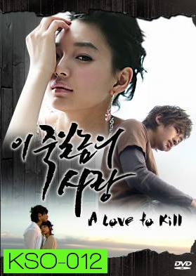 ซีรีย์เกาหลี A Love To Kill แค้นเพื่อรัก (Ijuksa / This love I want to kill/ The Love of Death / Detestable Love / Knock Out by Love)