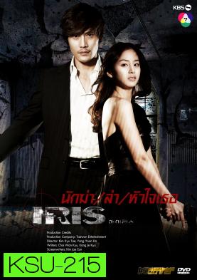 ซีรี่ย์เกาหลี IRIS นักฆ่าล่าหัวใจเธอ (นักฆ่า / ล่า / หัวใจเธอ / Shiri)