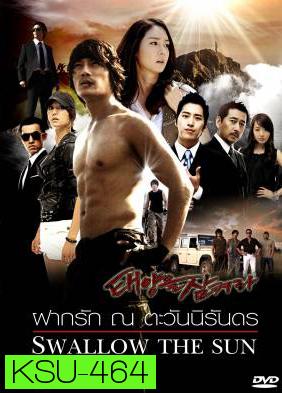 ซีรี่ย์เกาหลี Swallow The Sun ฝากรัก ณ ตะวันนิรันดร (All In 2 / The Land of Professionals)