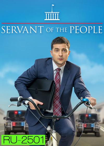 Servant Of The People Season 1 (2015) เพื่อประชาชนที่รัก ปี 1 (23 ตอนจบ)