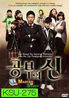 ซีรี่ย์เกาหลี Master Of Study (God of Study / Lord of Studying)