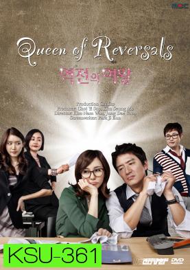 ซีรี่ย์เกาหลี Queen Of Reversals ภรรยาขอกลับมาใหญ่ (ภรรยา ขอกลับมาใหญ่ / ภรรยา...ขอกลับมาใหญ่)