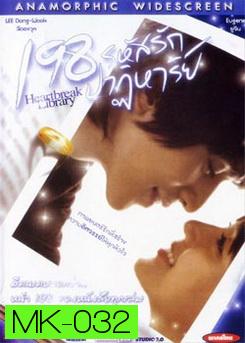 198 รหัสรักปาฏิหาริย์ Heartbreak Library 