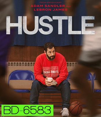 Hustle (2022) คนจะดัง... อย่าฉุด