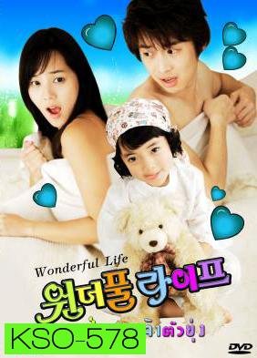 ซีรีย์เกาหลี Wonderful Life ป่วนรักเจ้าตัวยุ่ง