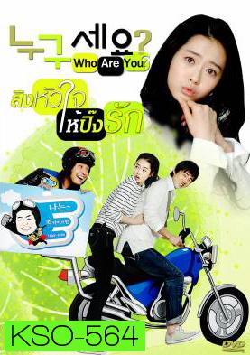 ซีรีย์เกาหลี Who are You สลับร่างมากิ๊กรัก (Who Is It)