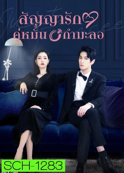 Just Fiancee (2022) สัญญารักคู่หมั้นกำมะลอ (22 ตอนจบ)