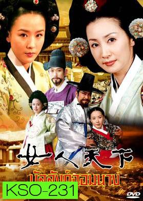 ซีรีย์เกาหลี Ladies Of The Palace บัลลังก์จอมนาง  (Women's World In The Palace / Concubine world / ศึกชิงบัลลังก์จอมนาง) ช่อง True