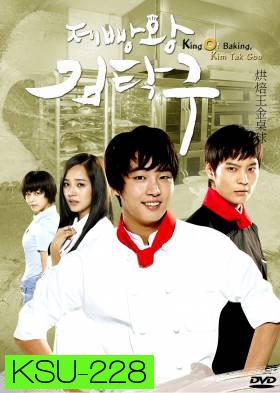 ซีรี่ย์เกาหลี King Of Baking (Baker King, Kim Tak Goo / Bread, Love and Dreams)