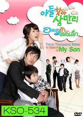 ซีรีย์เกาหลี Thirty Thousand Miles In Search Of My Son อลเวงรัก เพราะไอ้ตัวเล็ก (Thirty Thousand Miles)