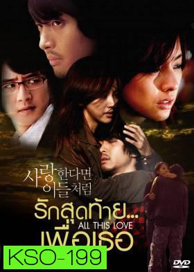 ซีรีย์เกาหลี If In Love Like Them รักสุดท้าย...เพื่อเธอ (If in love...like them / A Special Promise / All This Love)