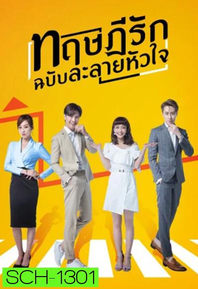 The Way We Love (2019) ทฤษฎีรักฉบับละลายหัวใจ (24 ตอนจบ)