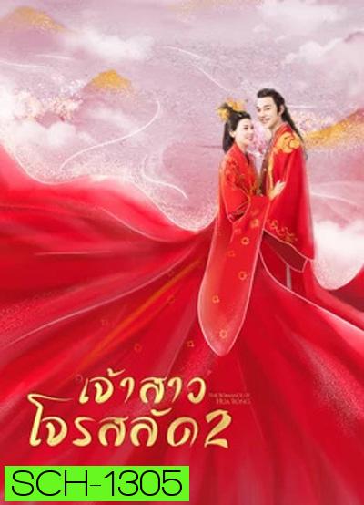 ฮัวหรง เจ้าสาวโจรสลัด 2 The Romance Of Hua Rong 2 (24 ตอนจบ)