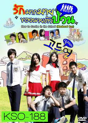 ซีรีย์เกาหลี How To Survive In The School รักมากมายของนายตัวป่วน (Mackerel Run / Go Mackerel / Dal Go)