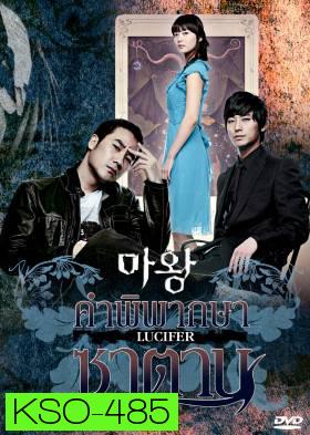 ซีรีย์เกาหลี The Devil คำพิพากษาซาตาน (Lucifier / Satan / Devil Times)