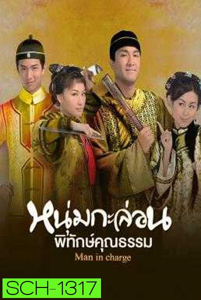 Man in Charge (2009) หนุ่มกะล่อนพิทักษ์คุณธรรม (20 ตอนจบ)